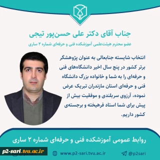 تبریک برگزیده شدن دکتر حسن‌پور به ‌عنوان پژوهشگر برتر