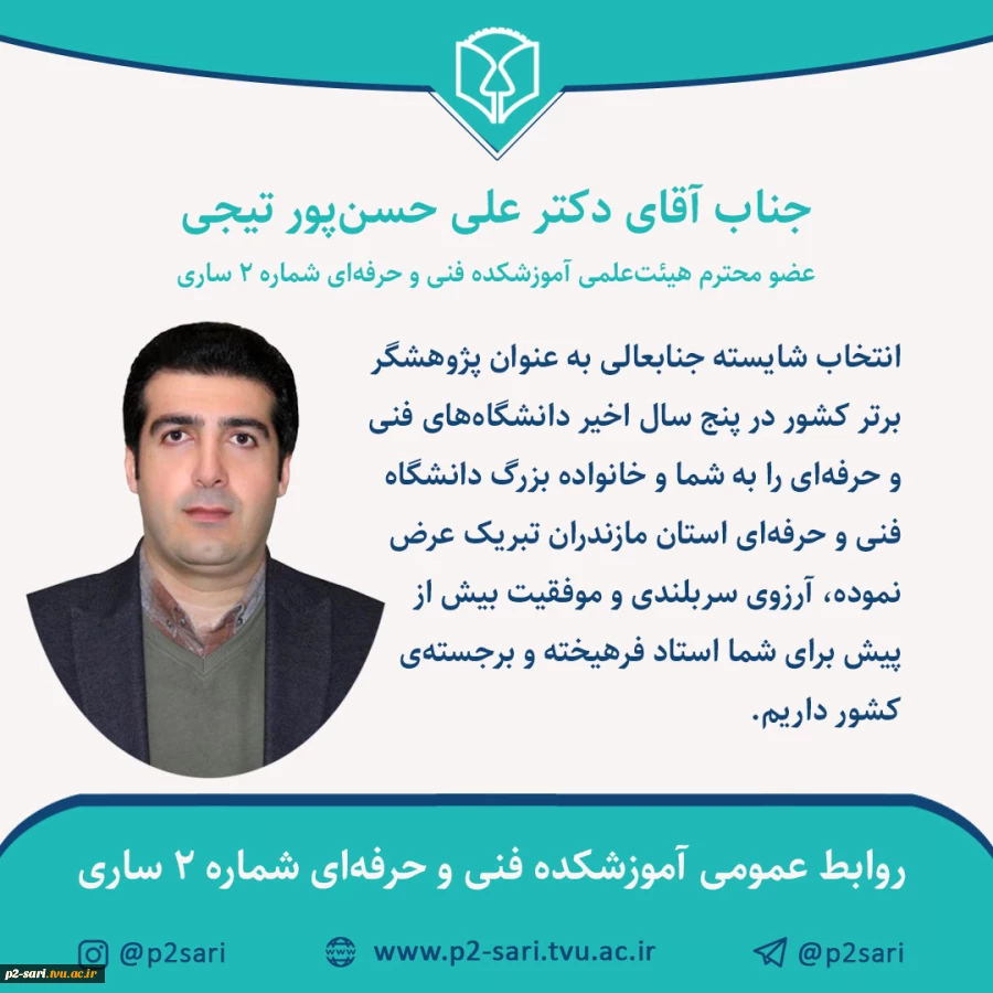تبریک برگزیده شدن دکتر حسن‌پور به ‌عنوان پژوهشگر برتر 2