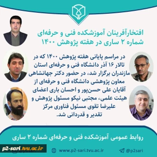 افتخارآفرینان هفته پژوهش 1400