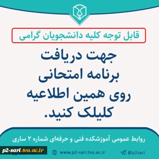 برنامه امتحانی نیمسال اول سال تحصیلی 1401-1400