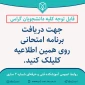 برنامه امتحانی نیمسال اول سال تحصیلی 1401-1400