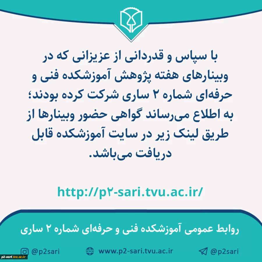 گواهی وبینارهای هفته پژوهش دانشکده فنی و حرفه‌ای شماره 2 ساری 2