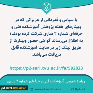 گواهی وبینارهای هفته پژوهش دانشکده فنی و حرفه‌ای شماره 2 ساری