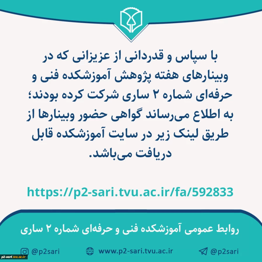 گواهی وبینارهای هفته پژوهش دانشکده فنی و حرفه‌ای شماره 2 ساری 2