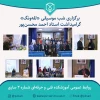 برگزاری شب موسیقی «لله‌ونگ» گرامیداشت استاد احمد محسن‌پور 2