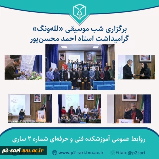 برگزاری شب موسیقی «لله‌ونگ» گرامیداشت استاد احمد محسن‌پور