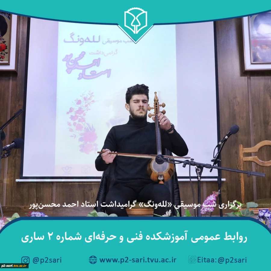 برگزاری شب موسیقی «لله‌ونگ» گرامیداشت استاد احمد محسن‌پور 5