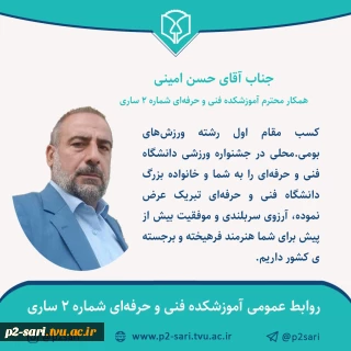 کسب مقام اول جشنواره ورزشی دانشگاه فنی و حرفه‌ای توسط حسن امینی از همکاران مرکز