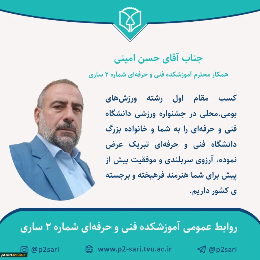 کسب مقام اول جشنواره ورزشی دانشگاه فنی و حرفه‌ای توسط حسن امینی از همکاران مرکز 2
