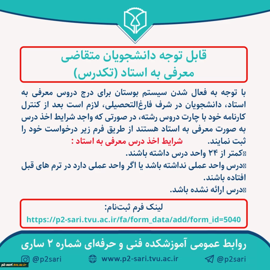 قال توجه متقاضیان معرفی به استاد (تکدرس) بهمن 1400 2