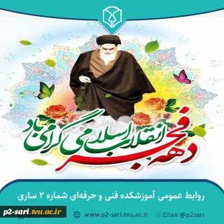 آغاز دهه فجر انقلاب اسلامی گرامی باد