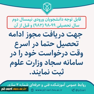 ثبت درخواست ادامه تحصیل در سامانه سجاد