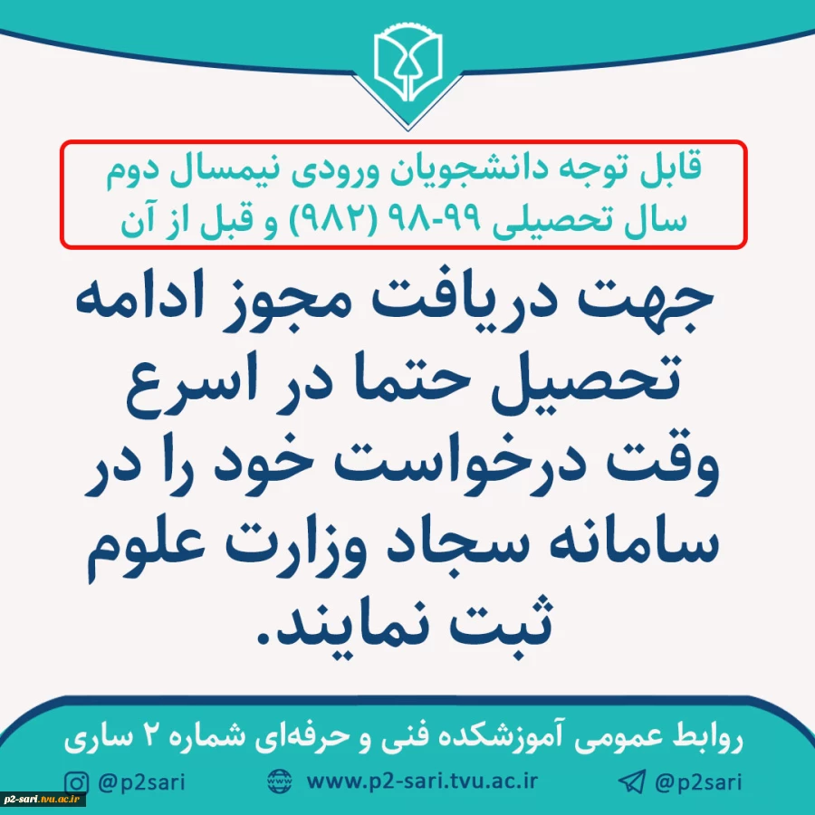 ثبت درخواست ادامه تحصیل در سامانه سجاد 2
