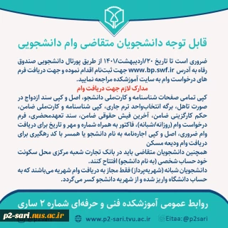اطلاعیه درخواست وام‌های دانشجویی در نیم‌سال دوم سال تحصیلی 1401-1400