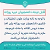 قابل توجه دانشجویان دوره روزانه 2