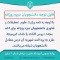 قابل توجه دانشجویان دوره روزانه