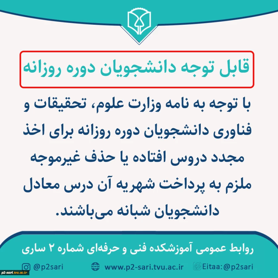 قابل توجه دانشجویان دوره روزانه 2