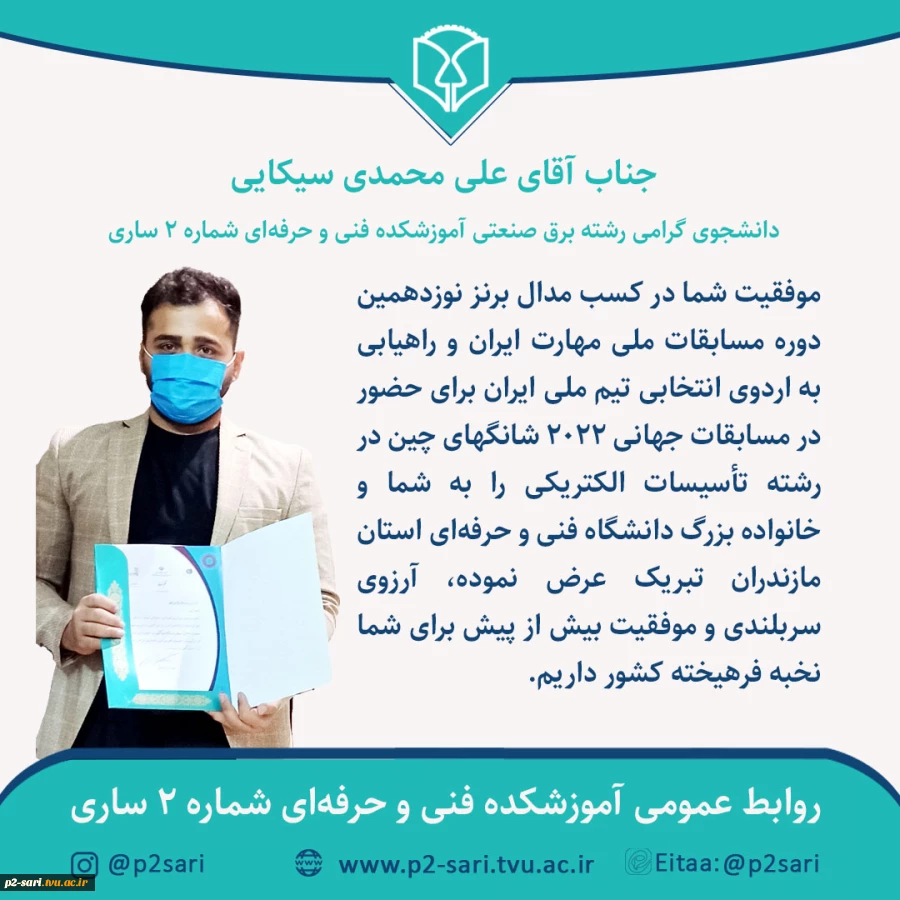 موفقیت دانشجوی آموزشکده در مسابقات ملی مهارت 2
