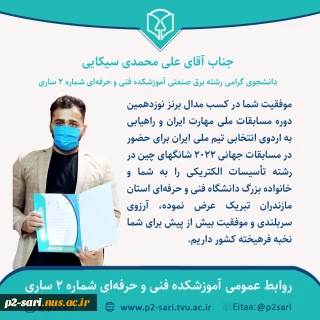 موفقیت دانشجوی آموزشکده در مسابقات ملی مهارت