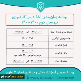 برنامه زمان‌بندی کارآموزی نیم‌سال دوم 1401-1400