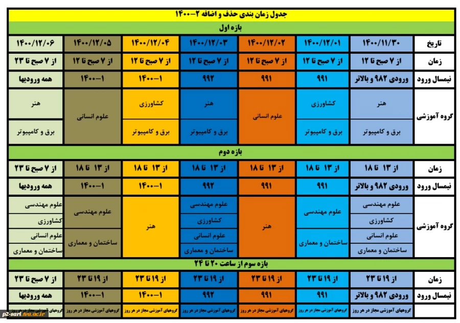 برنامه زمان‌بندی حذف و اضافه نیم‌سال دوم 1401-1400 2