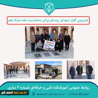 غبارروبی مزار شهدای روستای ورکی به‌مناسبت دهه مبارک فجر