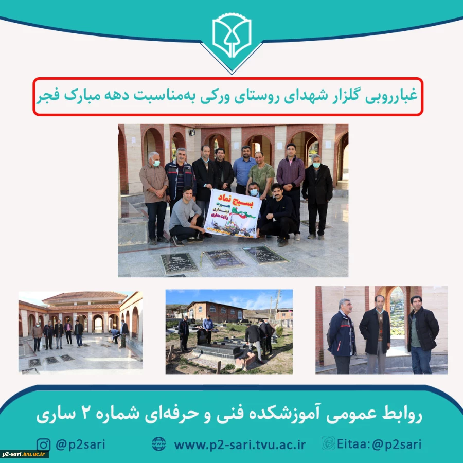 غبارروبی مزار شهدای روستای ورکی به‌مناسبت دهه مبارک فجر 2