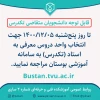 انتخاب واحد تکدرس در سامانه بوستان 2