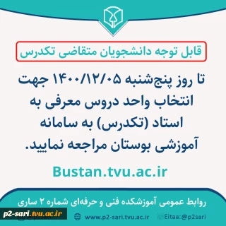 انتخاب واحد تکدرس در سامانه بوستان