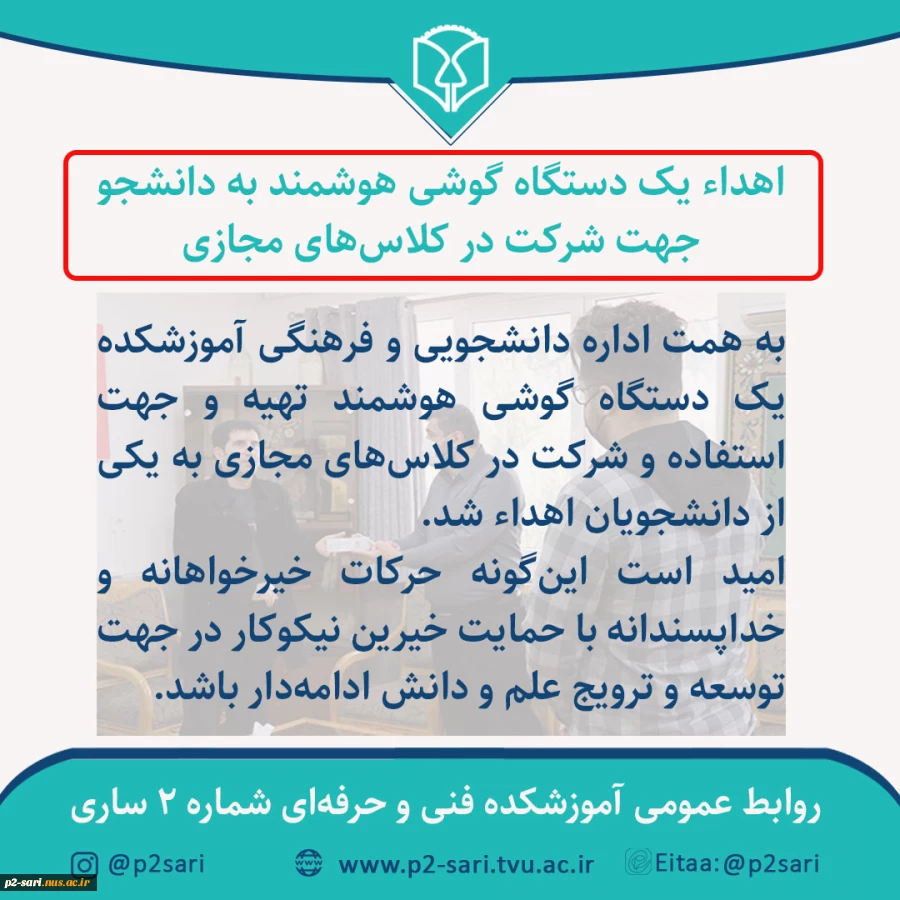 اهدای تلفن هوشمند به دانشجو 2