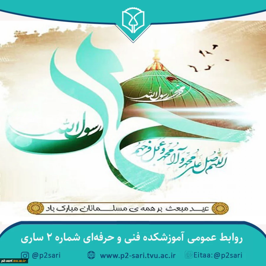 مبعث رسول اکرم (ص) گرامی باد 2