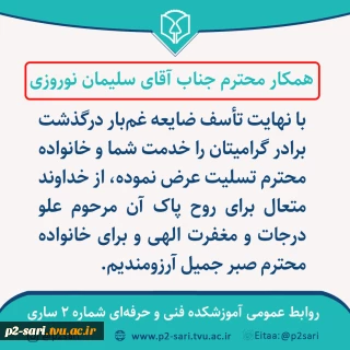 تسلیت درگذشت برادر همکار محترم آقای نوروزی