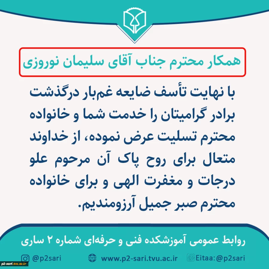 تسلیت درگذشت برادر همکار محترم آقای نوروزی 2
