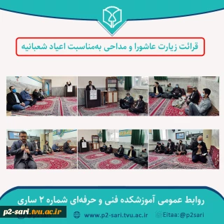 برگزاری مراسم قرائت زیارت عاشورا و مداحی به‌مناسبت اعیاد مبارک شعبانیه