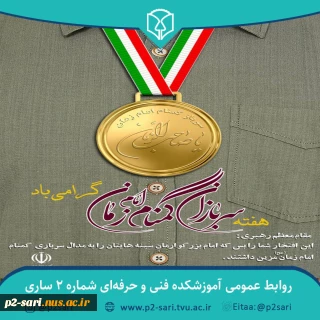 هفته سربازان گمنام امام زمان (عج) گرامی باد