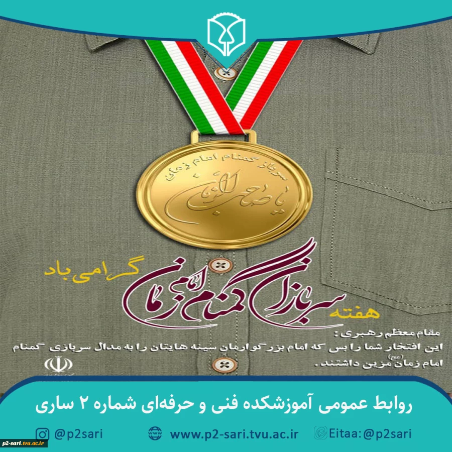 هفته سربازان گمنام امام زمان (عج) گرامی باد 2
