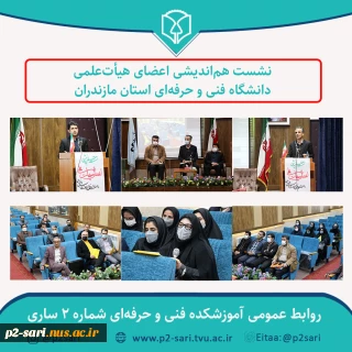 نشست هم‌اندیشی اعضای هیأت‌علمی دانشگاه فنی و حرفه‌ای استان مازندران