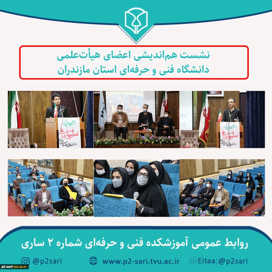 نشست هم‌اندیشی اعضای هیأت‌علمی دانشگاه فنی و حرفه‌ای استان مازندران 2