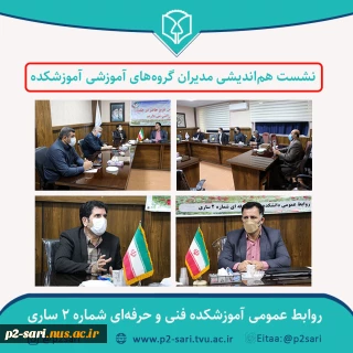 نشست هم‌اندیشی مدیران گروه‌های آموزشی آموزشکده