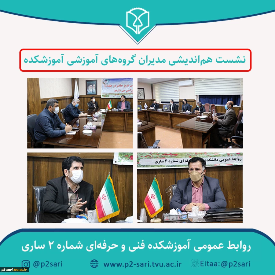 نشست هم‌اندیشی مدیران گروه‌های آموزشی آموزشکده 2