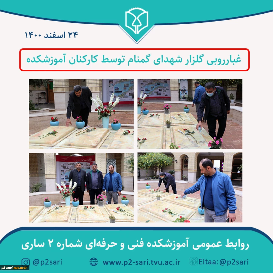 غبارروبی مقبره شهدای گمنام توسط کارکنان آموزشکده 2