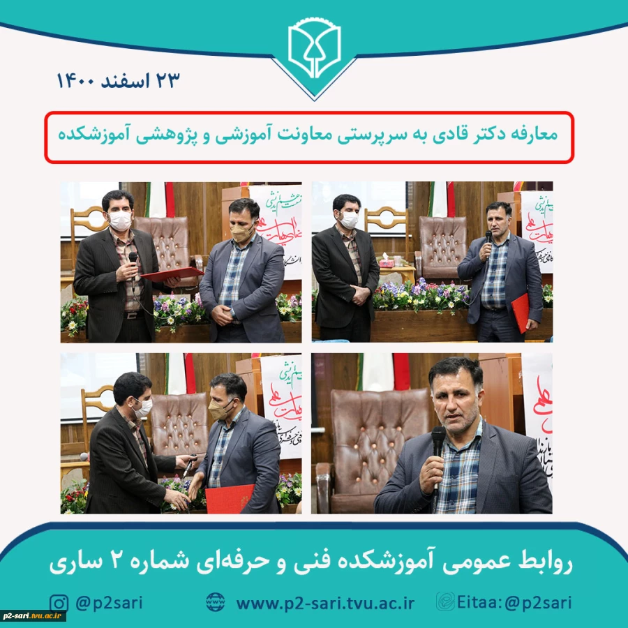 معارفه سرپرست معاونت آموزشی و پژوهشی آموزشکده 2