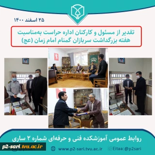 تقدیر از مسئول و کارکنان اداره حراست به‌مناسبت هفته بزرگداشت سربازان گمنام امام زمان (عج)