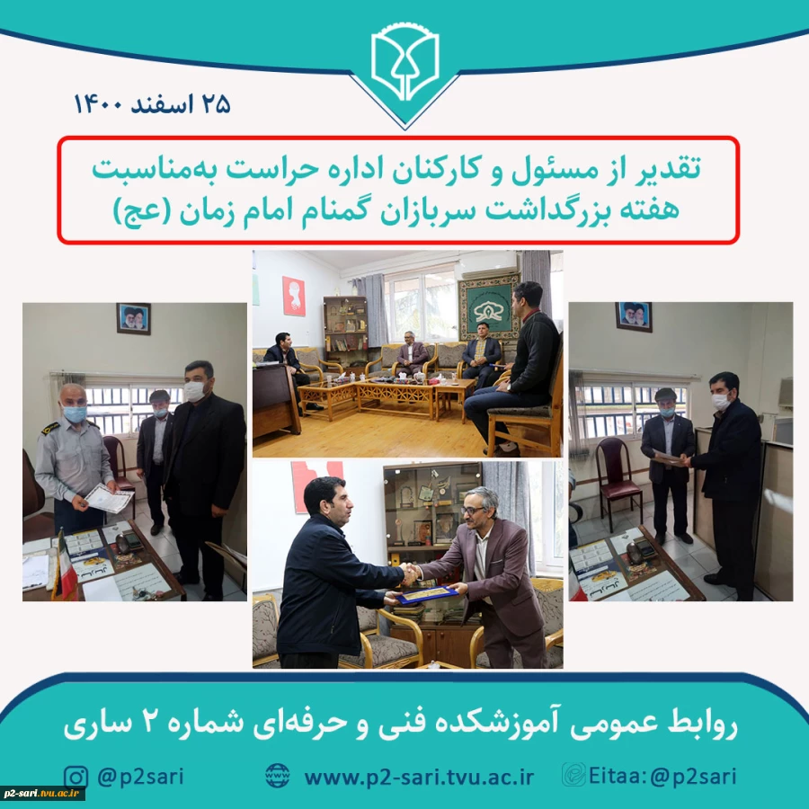 تقدیر از مسئول و کارکنان اداره حراست به‌مناسبت هفته بزرگداشت سربازان گمنام امام زمان (عج) 2