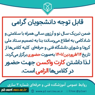 برگزاری کلاس‌های حضوری از 14 فروردین