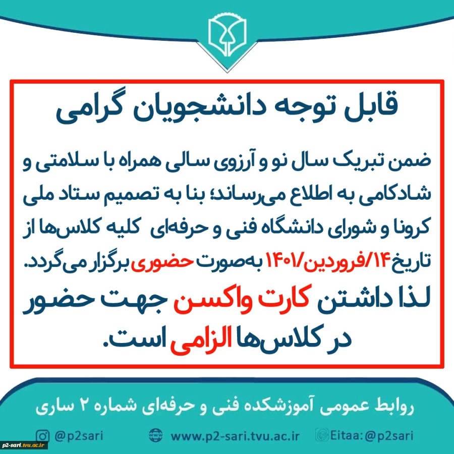 برگزاری کلاس‌های حضوری از 14 فروردین 2