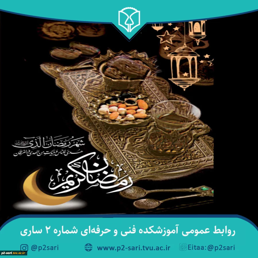 حلول ماه رمضان ماه نزول قرآن پرخیر و برکت و مبارک باد 2