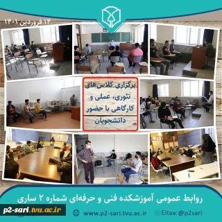 برگزاری کلاس‌های حضوری دانشجویان در 14 فروردین