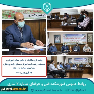 جلسه گروه مکانیک آموزشکده