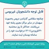 قابل توجه دانشجویان غربومی متقاضی میهمان 2